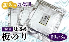 訳ありお徳用　国内産　焼海苔　板のり30枚　3袋