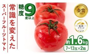スーパーフルーツトマト 小箱 約800g × 2箱  【大玉7～13玉/1箱】 2026年産 糖度9度 以上 トマト とまと フルーツトマト フルーツ 野菜 やさい 高糖度 [AF037ci]
