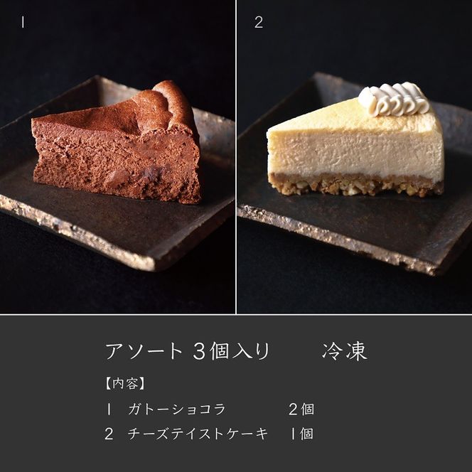 アソート３個入り【冷凍】AX-3