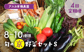 【4回定期便】＜アスカ有機農園＞旬の京野菜セットS＊毎月お届け全4回≪定期便 セット ふるさと納税野菜≫