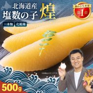 数の子〈1月配送〉【煌】北海道産 塩数の子500g R001-019-m01