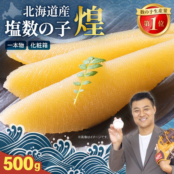 数の子〈1月配送〉【煌】北海道産 塩数の子500g R001-019-m01