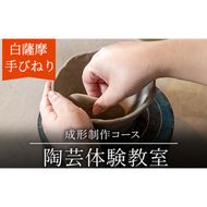 a974 白薩摩 手びねり陶芸体験「成形制作」コース【加治木陶昌窯】姶良市 鹿児島 陶芸 とうげい 体験 食器 手作り 制作体験 オリジナル皿