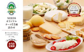 北海道 十勝 チーズアソート11種 / プレミアム食べ比べセット 4回定期便(2ヶ月ごと)[チーズ工房NEEDS]【 隔月 槲 ラクレット モッツァレラ 大地のほっぺ さけるチーズ ミルクジャム 】
