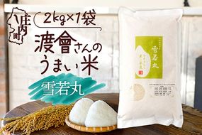 【令和8年産】渡會さんのうまい米 雪若丸 2kg 2kg×1袋 優秀金賞受賞農家 庄内町産 ブランド米 米 国産 単一原料米 山形 庄内平野 山形県庄内