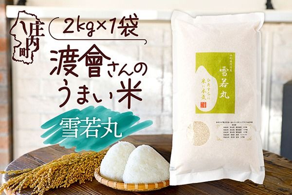 【令和8年産】渡會さんのうまい米 雪若丸 2kg 2kg×1袋 優秀金賞受賞農家 庄内町産 ブランド米 米 国産 単一原料米 山形 庄内平野 山形県庄内