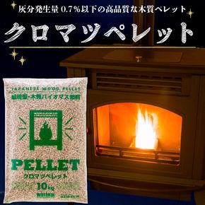 【9/30受付終了】庄内の木質ペレット クロマツ 20kg 10kg×2袋 先行受付 ストーブ 燃料 着火剤 キャンプ 焚火 猫砂 ペットのトイレ 木質 ペレット 人気 高品質【R9.1月発送】