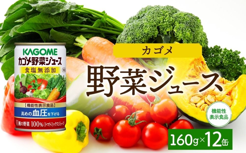 ns038-042 カゴメ野菜ジュース食塩無添加160g×12