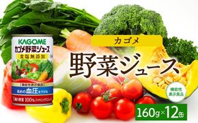 ns038-042　カゴメ野菜ジュース食塩無添加160g×12 