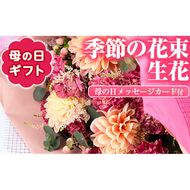 【0145928a-M】＜母の日ギフト＞季節の花束「大好きなお母さんへの贈り物」(生花・母の日メッセージカード付) 花 花束 フラワー 贈り物 贈答 母の日 プレゼント ギフト 【東串良物産館ルピノンの里】