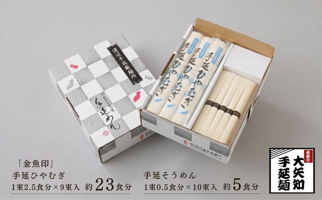 「金魚印」ひやむぎ＆そうめん 詰め合わせ セット 19束（冷麦9束＆そうめん10束）28食分 【TV番組 マツコ＆有吉 かりそめ天国 紹介店】/ 王道 大矢知 高級麺 特産 麺 手延べめん ひやむぎ 手延冷麦 無添加 手延べ 長期保存 のどごし 家庭用 素麺 そうめん ソーメン 乾麺 めん レシピ 人気 名産品 お取り寄せ 家庭用 三重県 四日市市 ふるさと納税