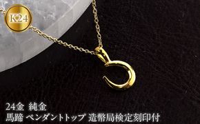 馬蹄 純金 24金 ペンダントトップ 造幣局検定刻印付 ネックレス 小さめ k24 レディース ゴールド 24k 260427200k24 SWAA382-a