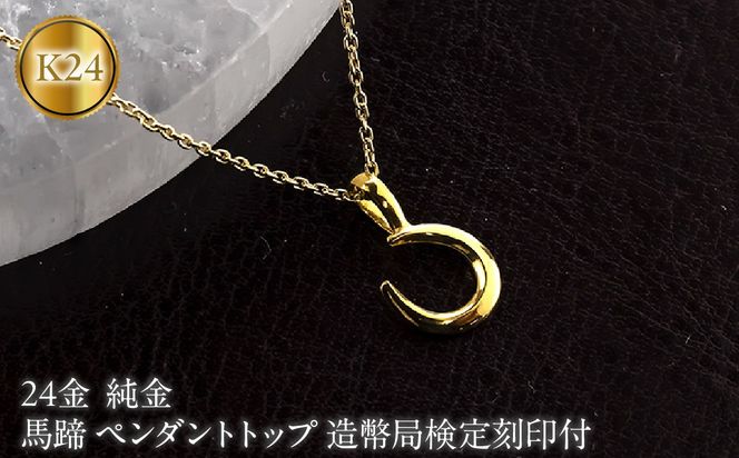 馬蹄 純金 24金 ペンダントトップ 造幣局検定刻印付 ネックレス 小さめ k24 レディース ゴールド 24k 260427200k24 SWAA382-a