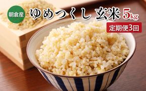 定期便 3回 米 5kg 玄米 ゆめつくし お米 ビタミン ミネラル 食物繊維 低温保存管理 