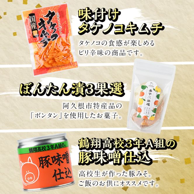 阿久根屋特選いいとこどりセット(全7種) タケノコキムチ 筍 ぼんたん漬3果選 ボンタン いわし イワシ 丸干し 豚みそ 豚味噌 きのこ 炊き込みご飯 煎餅 雲丹 ウニ うに だし醤油 出汁醤油 調味料 おつまみ お土産 ギフト【株式会社あくねや】akn052-02