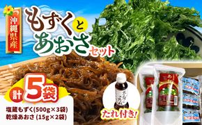 沖縄県島産塩もずく(500g×3袋)&乾燥あおさ(15g×2袋)【もずくたれボトル1本付き】 産地直送 セット 美容 ストック 沖縄市 / 合同会社沖縄直販[BCDM007]