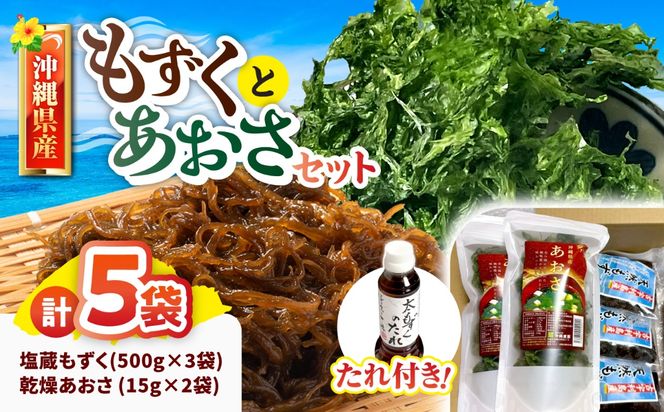 沖縄県島産塩もずく(500g×3袋)&乾燥あおさ(15g×2袋)【もずくたれボトル1本付き】 産地直送 セット 美容 ストック 沖縄市 / 合同会社沖縄直販[BCDM007]
