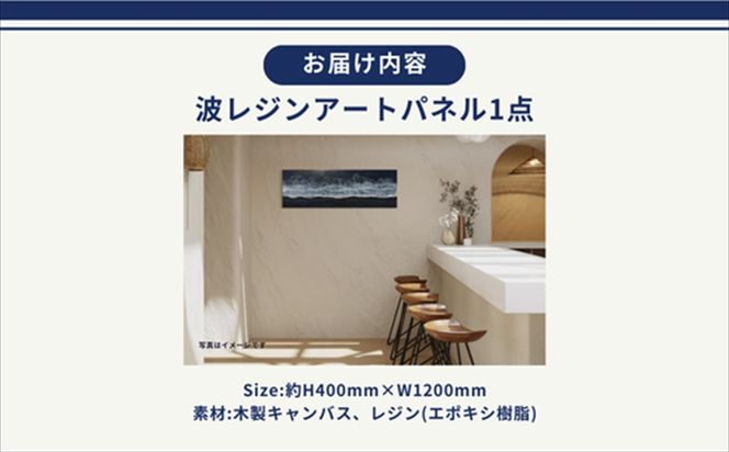 169-60-004　【日立市】波レジンアートパネル（特注サイズ40×120ｃｍ）Black wave【 茨城県 日立市 】