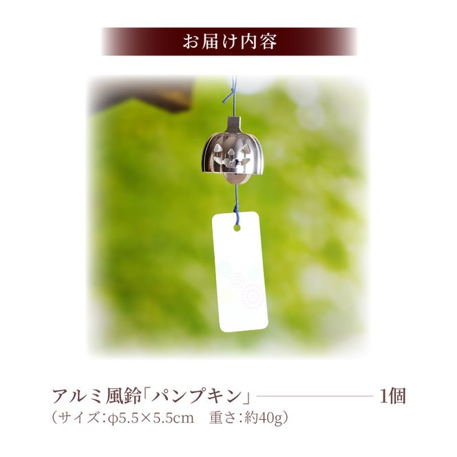 (訳あり品)アルミ風鈴「パンプキン」※付属スタンドなし 訳あり アルミ風鈴 1個 パンプキン 澄んだ音色 長く余韻 硬質アルミニウム 軽くて丈夫 錆びない 付属スタンドなし 風鈴 ダイキ精工 インテリア 雑貨 愛知県 小牧市 送料無料 ［042D21］ 