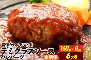 《定期便6ヶ月》昔懐かしいトマト系デミグラスソースハンバーグ (160g×8個)×6回 惣菜 おかず 肉 洋食 お試し 簡単 湯煎 湯せん レンチン 個包装|06_thm-040106