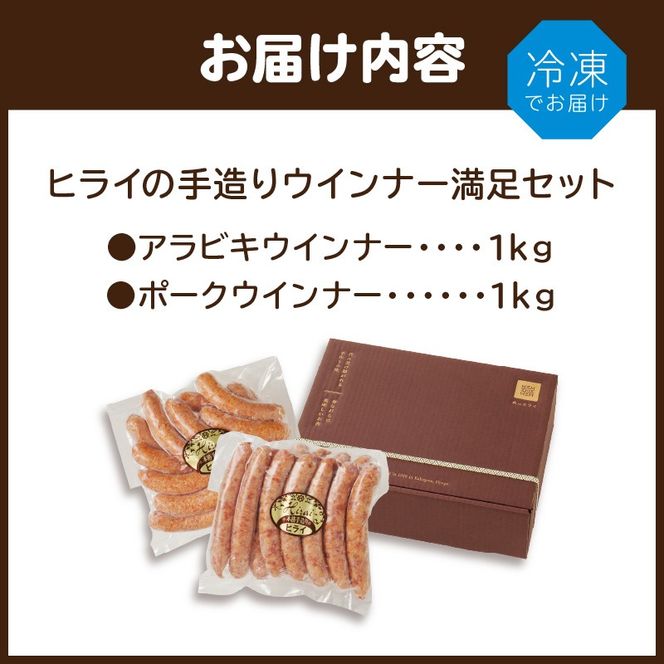 【昔ながらのお肉屋さん】ヒライの手造りウインナー満足セット2kg《 ソーセージ 送料無料 ウインナー ウィンナーソーセージ 国産 冷凍 お弁当 おつまみ豚肉 あらびき ポークウインナー 》【2402I00134】