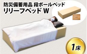 防災備蓄用品 段ボールベッド リリーフベッドW / 防災グッズ 簡易ベッド ダンボールベッド ダンボール製品