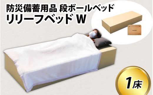 防災備蓄用品 段ボールベッド リリーフベッドW / 防災グッズ 簡易ベッド ダンボールベッド ダンボール製品