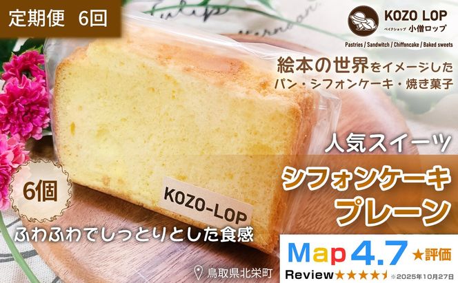 1189.【定期便6ヶ月】鳥取県産 人気スイーツ 小僧ロップのシフォンケーキ プレーン 6個×6回 313726_BD070