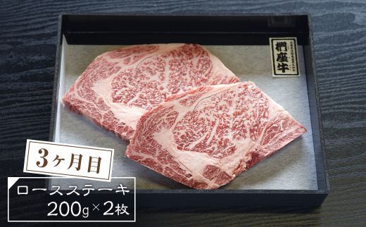 【定期便3ヶ月】淡路椚座牛 特選定期便