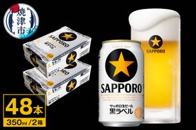 a32-037　ビール 黒ラベル サッポロ 350ml×2ケース