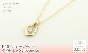 K10　イエローゴールド　ダイヤ0.05ct  ネックレス  管理番号280179 218-149