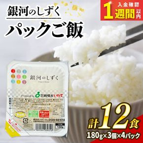 パックご飯 180g×12食 (3個×4パック) 銀河のしずく 一等米 精米 岩手県産 米 白米 レンジ レンチン パック ご飯 はくまい コメ rice ごはん 常温 常温保存 保存 農家 農作物 栄養 夕飯 大船渡 三陸 岩手県 国産 [owada004]