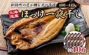 北海道産ほっけ一夜干し（400～449g）×10枚 | 釧路町の匠が贈る 北の至宝 ホッケ 干物 おつまみ 焼魚 焼き魚 定食 魚 干物 セット ひもの 冷凍 ヒロセ スピード発送 北海道 釧路町 釧路超 特産品　121-1262-157-010