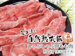 しゃぶしゃぶ肉 もも肉 2kg (500g×4) コクのある旨味とジューシーさが特徴 長谷川の自然熟成豚 豚 ぶた ブタ 豚肉 肉 お肉 しゃぶしゃぶ しゃぶしゃぶ用 しゃぶしゃぶ用肉 モモ肉 青森 青森県 鯵ヶ沢町 