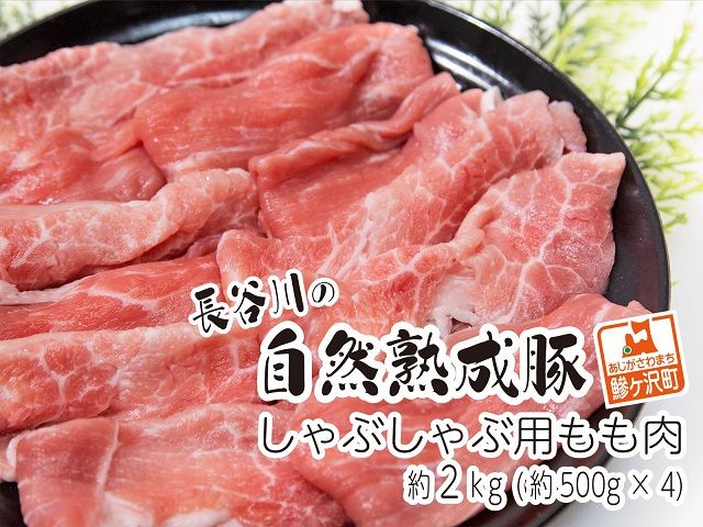 しゃぶしゃぶ肉 もも肉 2kg (500g×4) コクのある旨味とジューシーさが特徴 長谷川の自然熟成豚 豚 ぶた ブタ 豚肉 肉 お肉 しゃぶしゃぶ しゃぶしゃぶ用 しゃぶしゃぶ用肉 モモ肉 青森 青森県 鯵ヶ沢町 