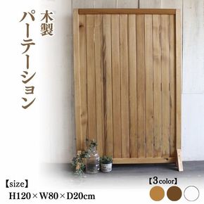 木製 パーテーション【受注生産】間仕切り 目隠し 自立 職人手作り おしゃれ アンティーク テレワーク 家具 インテリア 人気 ※北海道・沖縄・離島への配送不可