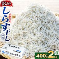 【小分け・容量が選べる】しらす 訳あり 400g～1kg しらす干し 小分け 冷凍 シラス ごはん おかず チャーハン パスタ 料理 大きめ ランキング こだわり 鮮度 天塩 マル伊商店 愛知県 南知多町
