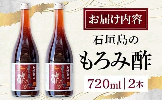 請福「石垣島のもろみ酢」720ml入×2本・石垣島産 | 沖縄県 石垣市 酢 お酢 調味料 もろみ酢 泡盛蔵元 麹 醸造 SI-60