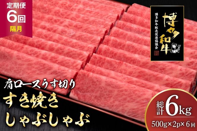 肉 博多和牛 肩ロース うす切り 500g 2p 計1kg 6回 隔月 定期便 総計 6kg [久田精肉店 福岡県 宇美町 um40bsi440042] 牛肉 牛 すき焼き しゃぶしゃぶ 冷凍