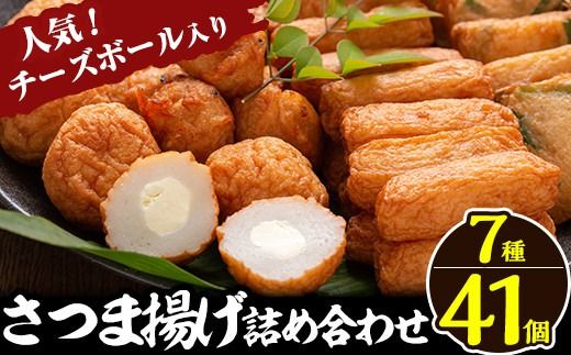 a002 さつま揚げ7種類(計41個入)詰め合わせセット【田中かまぼこ店】姶良市 さつま揚げ さつまあげ 薩摩揚げ 惣菜 おかず おつまみ