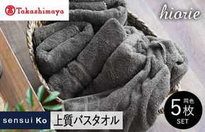TMN0002 【高島屋選定品】ヒオリエ sensui Ko 上質 バスタオル 5枚（チャコール）65N0182