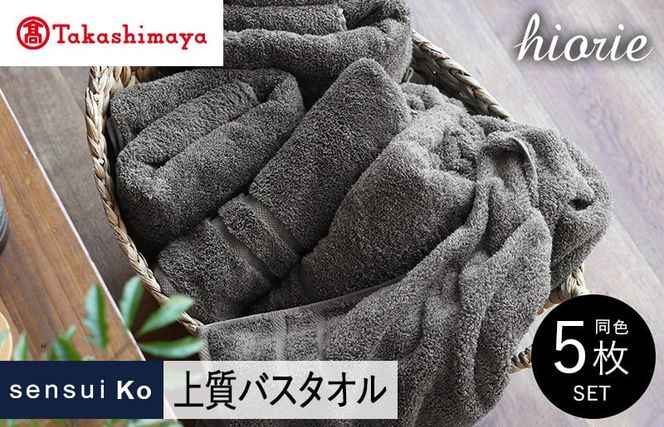 TMN0002 【高島屋選定品】ヒオリエ sensui Ko 上質 バスタオル 5枚（チャコール）65N0182