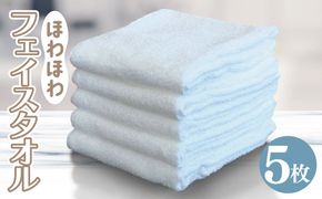 099H2230 ほわほわフェイスタオル 5枚 オフホワイト 約34×85cm【泉州タオル ecoネーム 国産 普段使い シンプル 日用品】