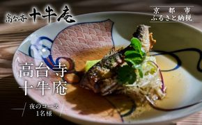 【高台寺 十牛庵】お食事券 夜のコース 1名様｜京都 料亭 ミシュラン掲載 人気店 食事券［ 日本料理 ディナー コース料理 食事券 1人 美食 グルメ 人気 おすすめ 記念 お祝い 旅行 観光 食事 ふるさと納税 ］ 261009_A-NS005