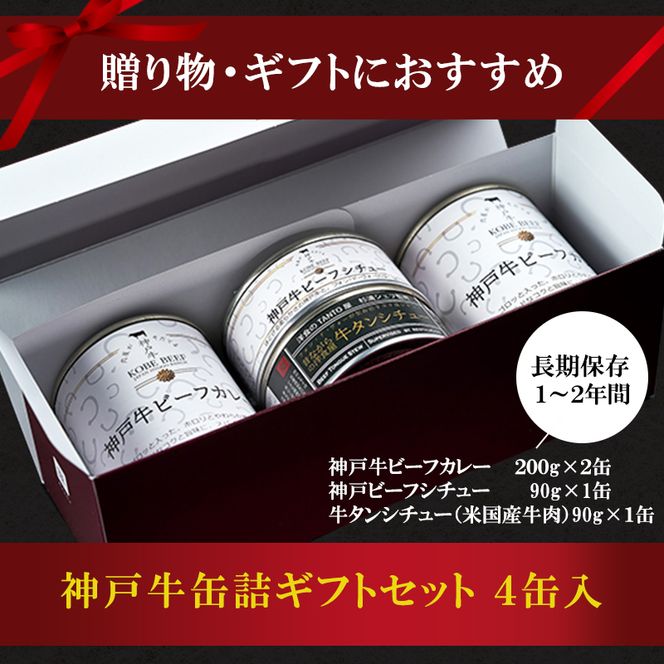 神戸牛カレー ビーフシチュー タンカレー 計4缶 缶詰 神戸牛 レトルトカレー