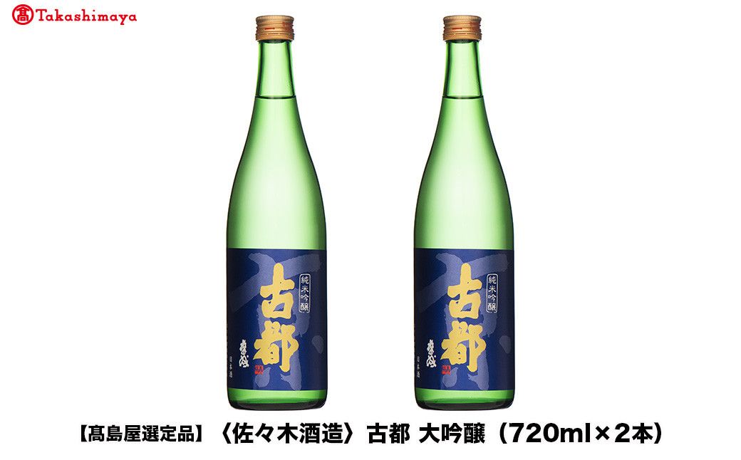 [高島屋選定品]古都 大吟醸 (720ml×2本)|京都 老舗 お酒 日本酒[ 酒蔵 日本酒 お酒 古都 特別純米 辛口 2本 人気 おすすめ お取り寄せ 通販 送料無料 ふるさと納税 ] 261009