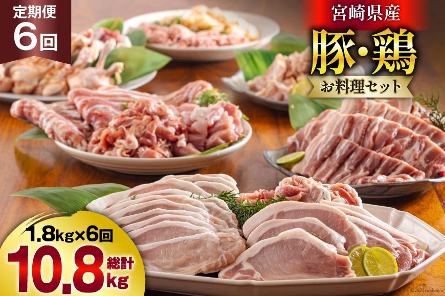 [ 選べる 発送月 ] 6回 定期便 豚肉 鶏肉 お料理 セット 計 10.8kg [甲斐精肉店 宮崎県 美郷町 31as0115] 豚 鶏 小分け 肉 冷凍 詰め合わせ 宮崎 国産 切り落し ロース とんかつ ひき肉 ミンチ もも バラ スライス 薄切り