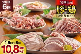 6回 定期便 豚 鶏肉 小分け お料理 セット 計10.8kg [甲斐精肉店 宮崎県 美郷町 31as0066] 肉 毎月 お届け 冷凍 宮崎県産 国産 若鶏 鳥 切落し ロース 生姜焼き とんかつ ひき肉 ミンチ もも カット バラ スライス 薄切り カレー シチュー 角切り チューリップ 手羽元 トンカツ 予約 送料無料