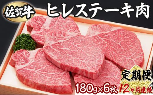 【12回定期便】180g×6枚 佐賀牛ヒレ V-27