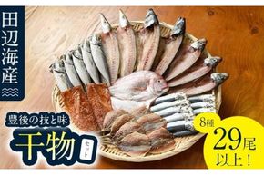 豊後の技と味 干物セット (合計8種・29尾以上) 干物 魚 鯵 アジ 鯖 サバ カマス 鯛 タイ 鰯 イワシ 食べ比べ おかず 国産 詰め合わせ セット 大分県 佐伯市 【FT02】【田辺海産】